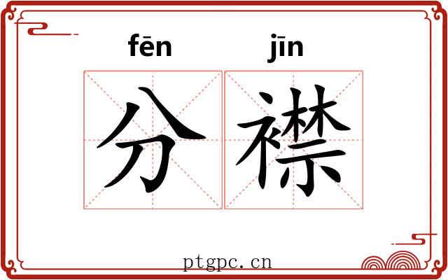 分襟 分襟