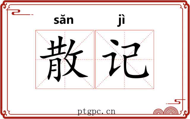 散记 散记