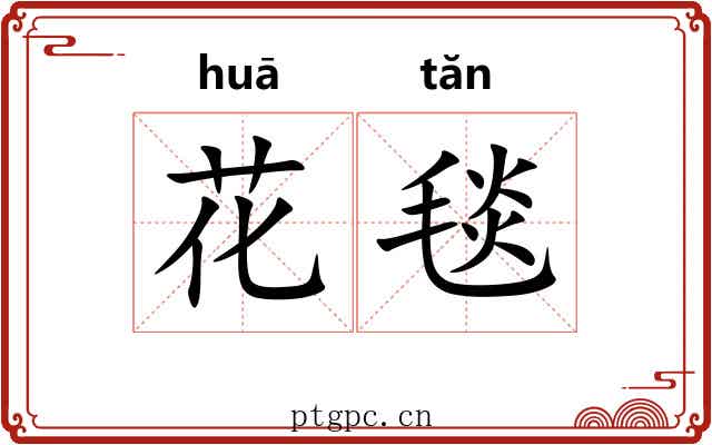 花毯 花毯