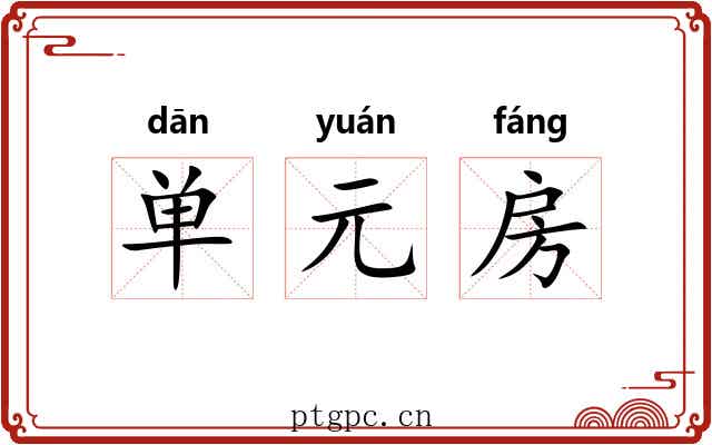 单元房 单元房
