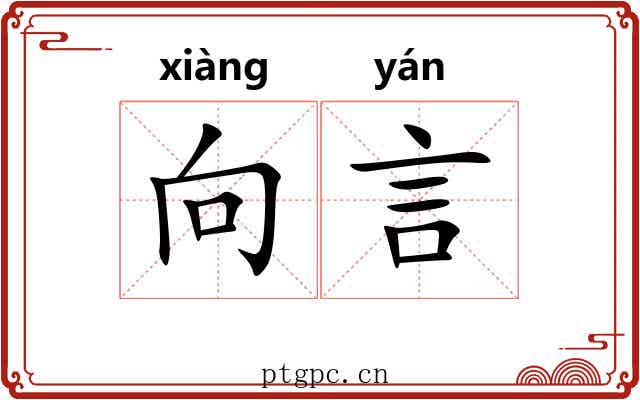 向言 向言