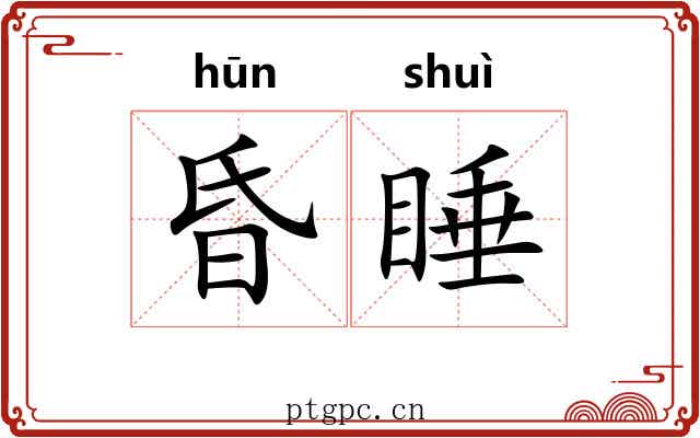 昏睡 昏睡