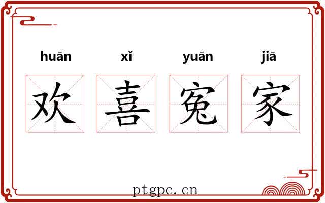 欢喜寃家 欢喜寃家