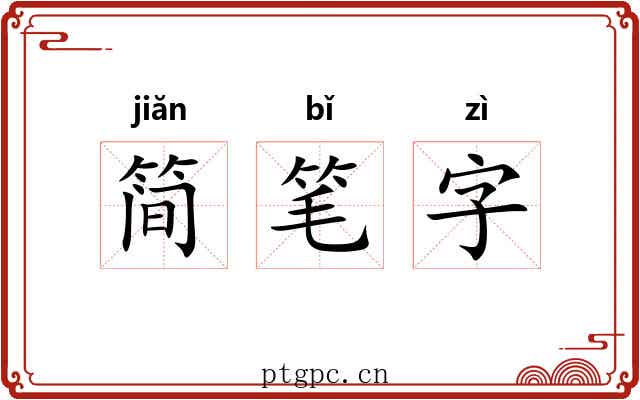 简笔字 简笔字