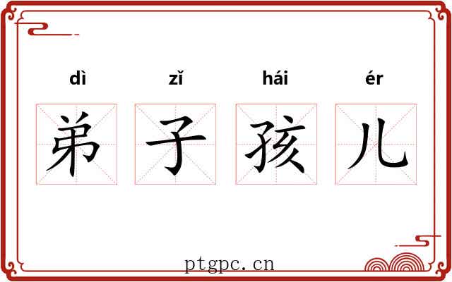 弟子孩儿 弟子孩儿