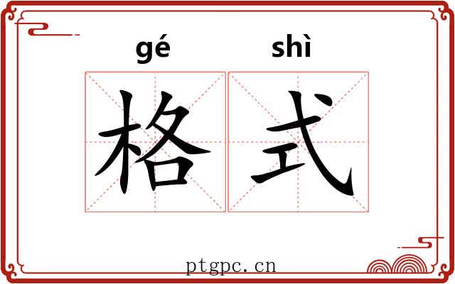 格式 格式