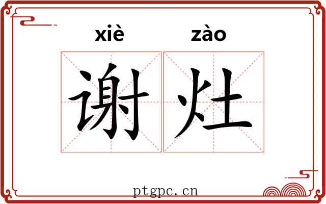 谢灶