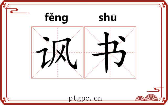 讽书 讽书