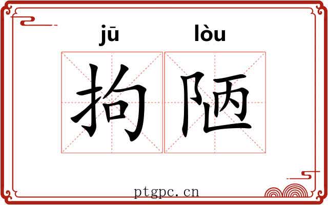 拘陋
