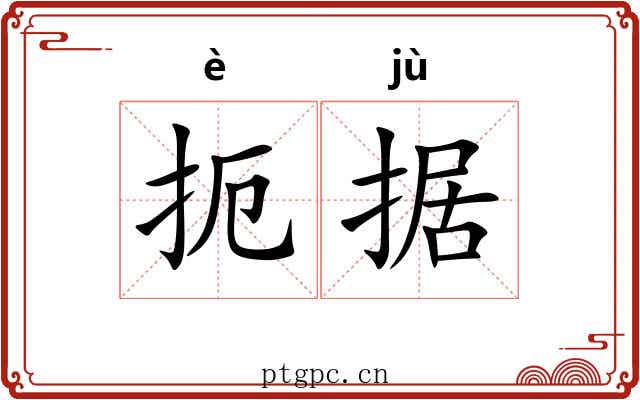 扼据