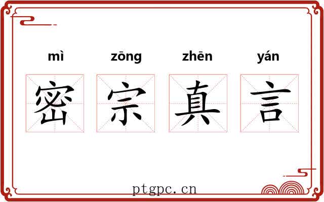 密宗真言 密宗真言