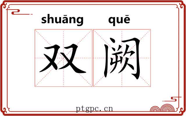 双阙 双阙