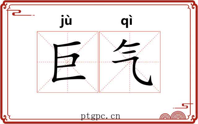 巨气