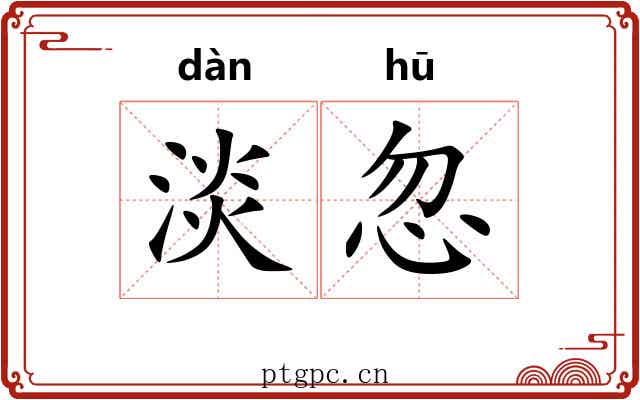 淡忽
