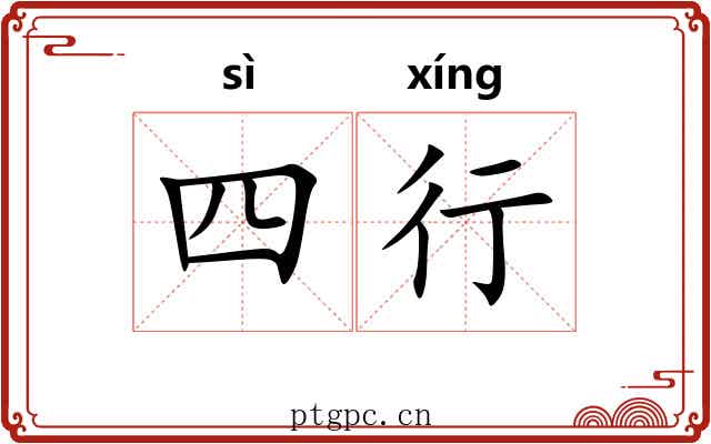 四行 四行