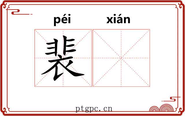 裴𫍯