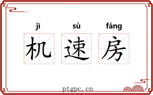 机速房 机速房