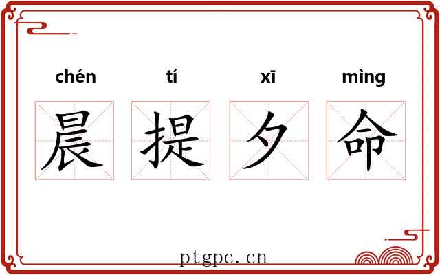 晨提夕命 晨提夕命