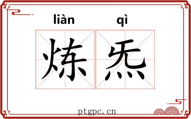 炼炁