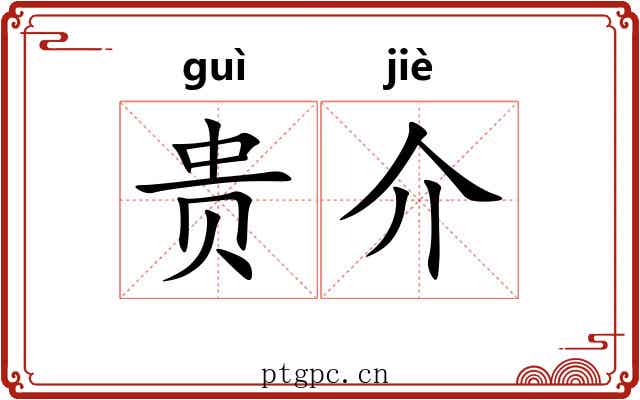 贵介 贵介