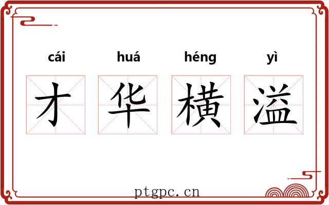 才华横溢 才华横溢