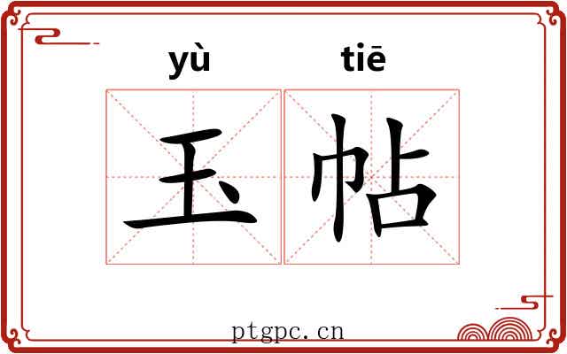 玉帖 玉帖