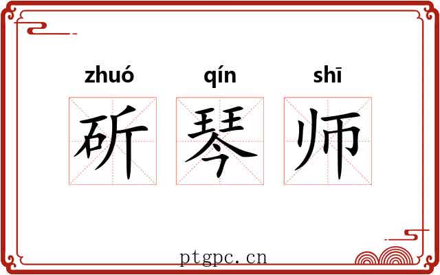 斫琴师 斫琴师