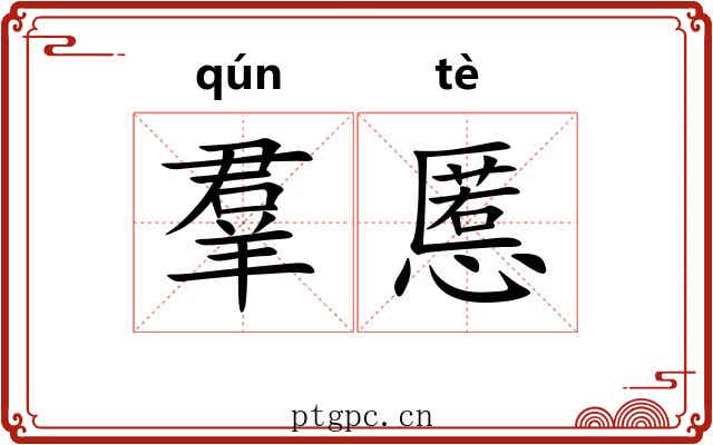 羣慝 羣慝