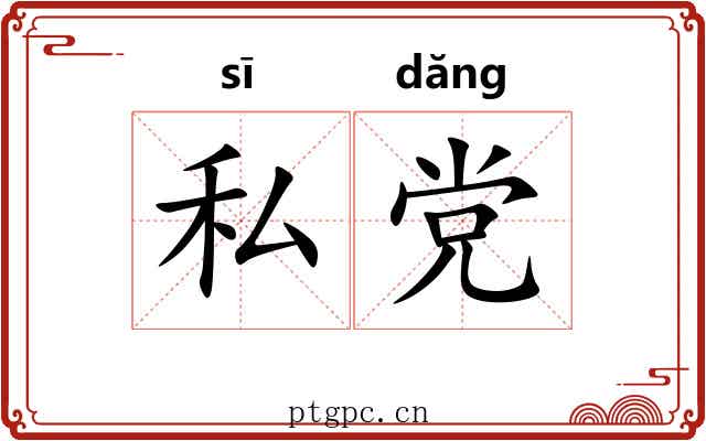 私党