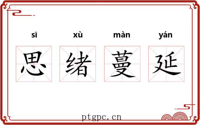 思绪蔓延