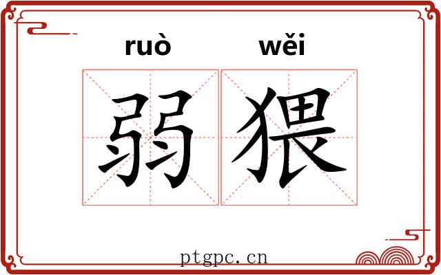 弱猥