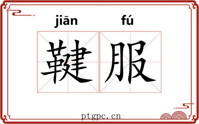 鞬服