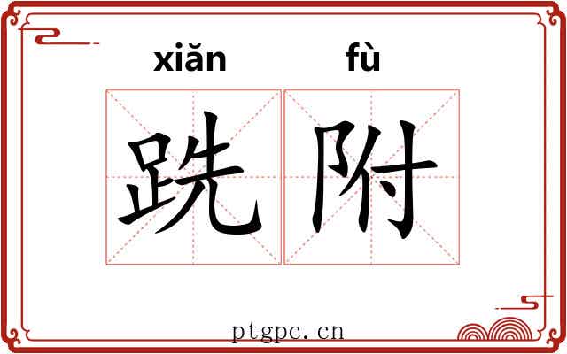 跣附