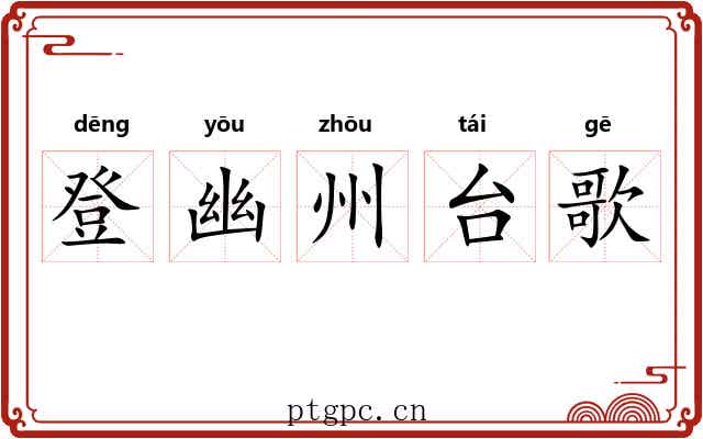 登幽州台歌 登幽州台歌