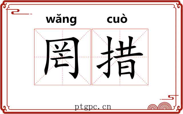 罔措