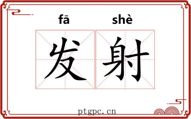 发射 发射