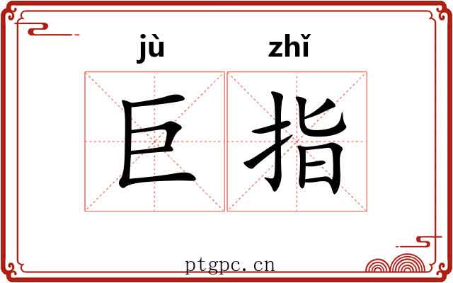 巨指