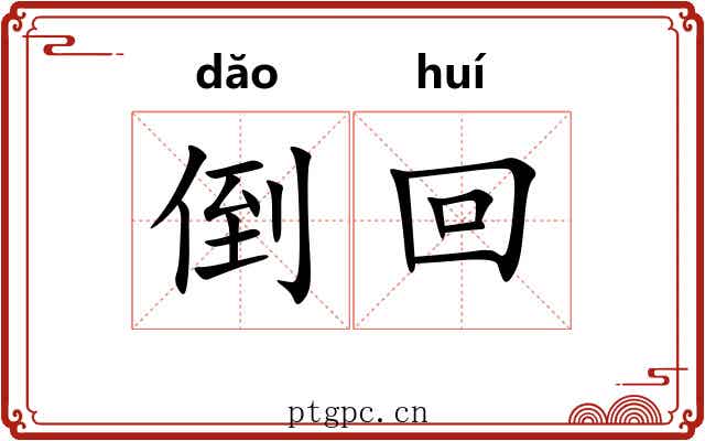 倒回 倒回