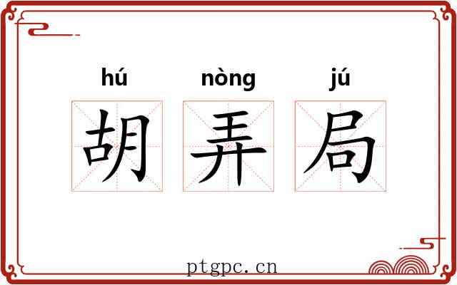 胡弄局 胡弄局