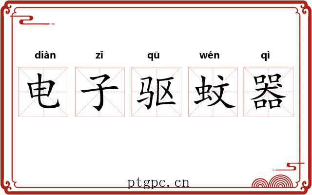 电子驱蚊器 电子驱蚊器