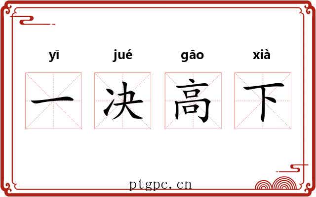 一决高下 一决高下