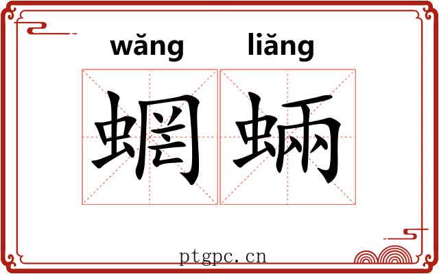 蝄蜽