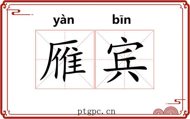 雁宾
