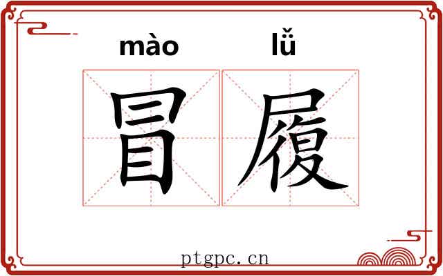 冒履
