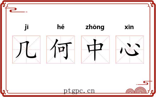 几何中心
