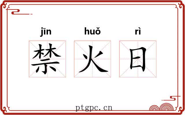 禁火日