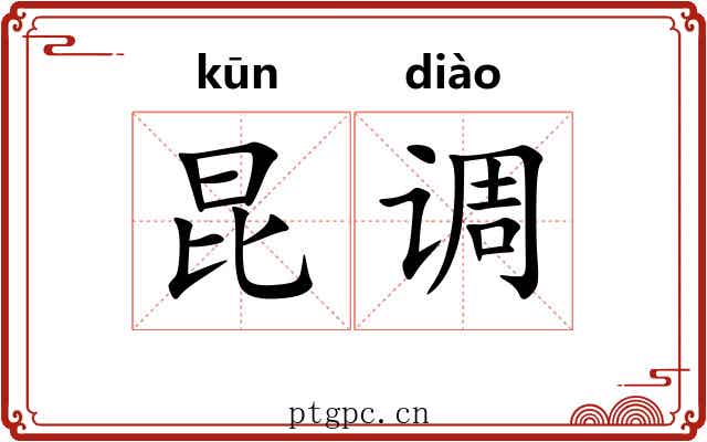 昆调 昆调
