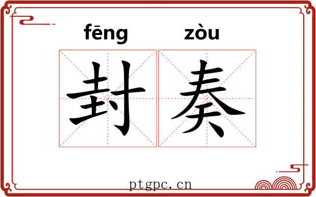封奏 封奏
