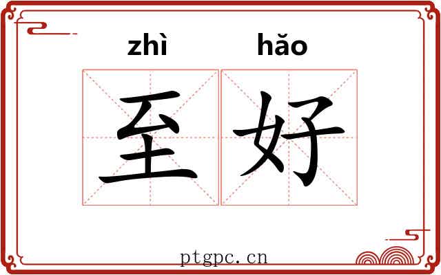 至好 至好