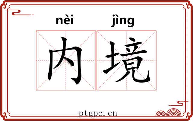内境